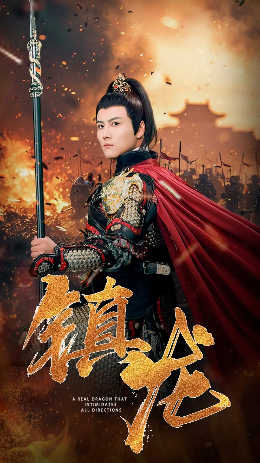 镇龙（80集）