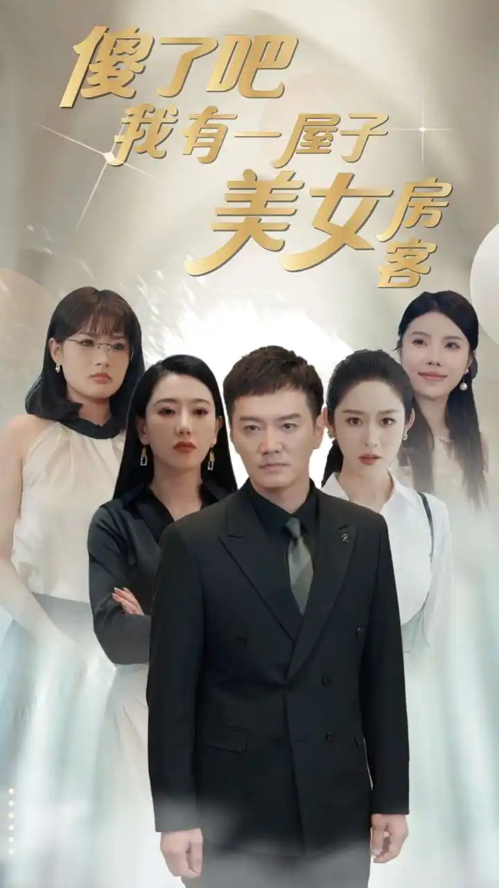 傻了吧我有一屋子美女房客（80集）