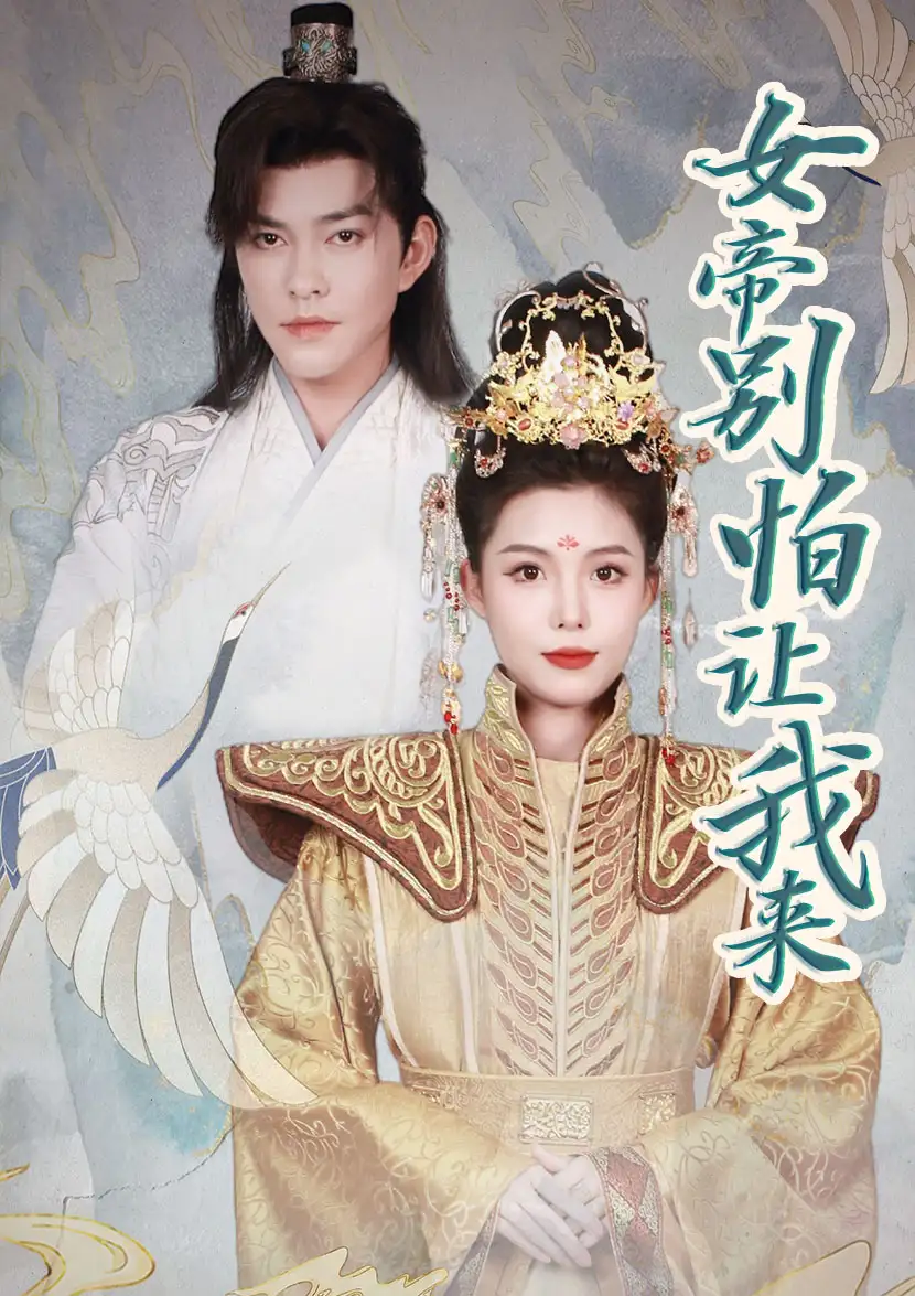 女帝，别怕让我来（长篇）