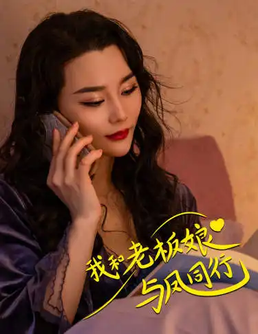 我和老板娘与凤同行（75集）