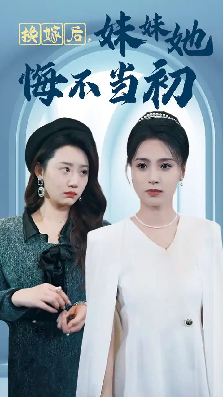 换嫁后，妹妹她悔不当初（39集）
