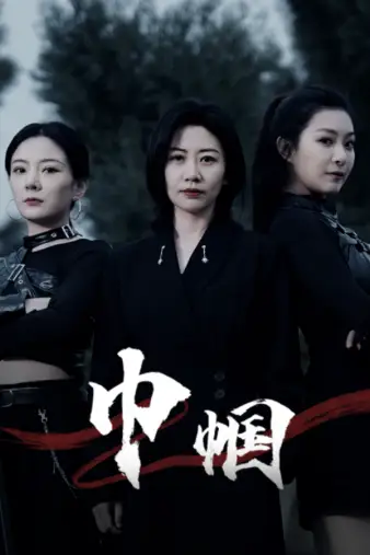 巾帼（69集）