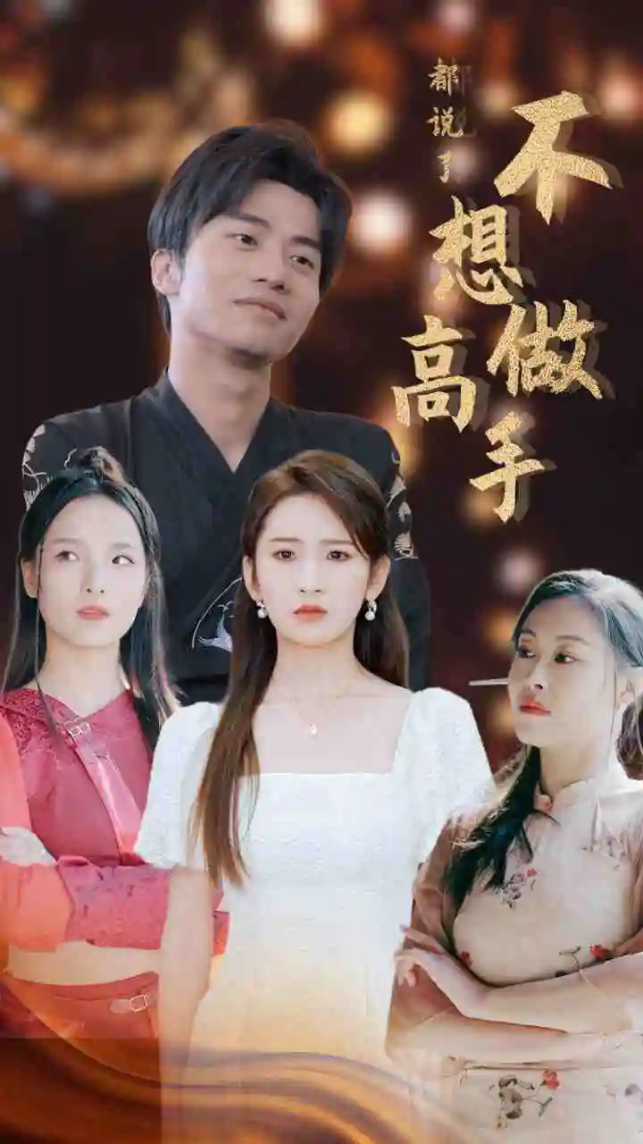 都说了不想做高手（69集）