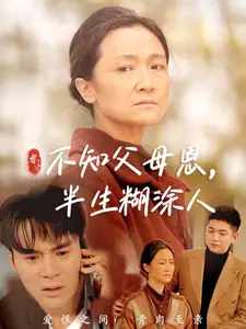 不知父母恩半生糊涂人（50集）