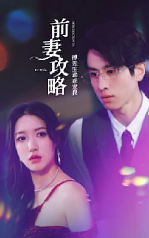 前妻攻略：傅先生乖乖宠我（106集）戴不动