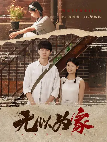 无以为家&两山恋（82集）凌彬彬