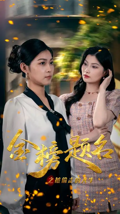 金榜题名之被偷走的人生（33集）