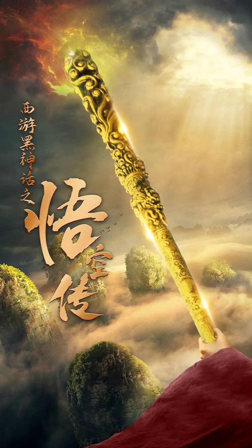 西游黑神话之悟空传&天命所归之悟空传（59集）