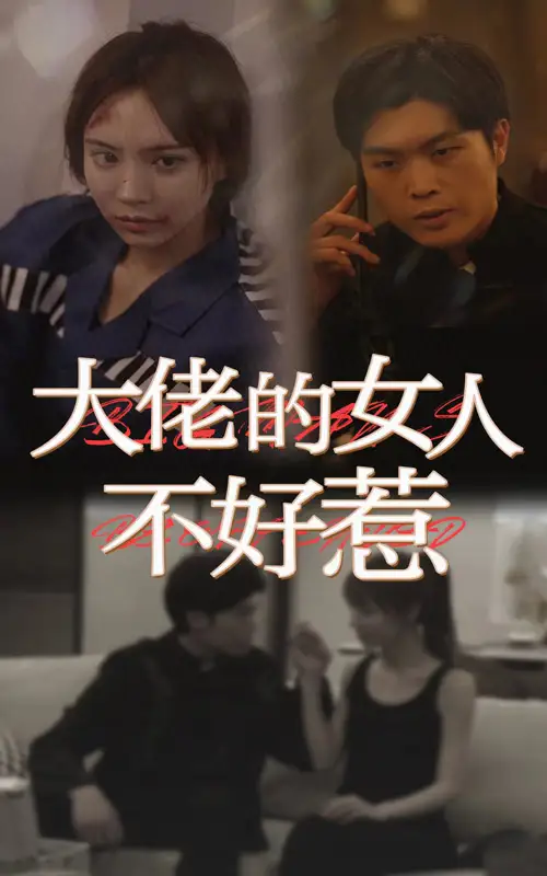 大佬女人不好惹（92集）