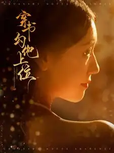 穿书勾他上位（90集）彩彩云