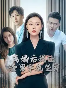 离婚后我让渣男牢底坐穿（78集）