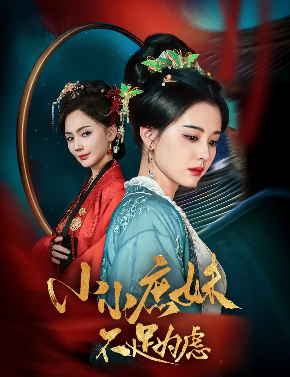 小小庶妹不足为虑$ 狸猫换世子庶妹她急了（60集）张楚萱