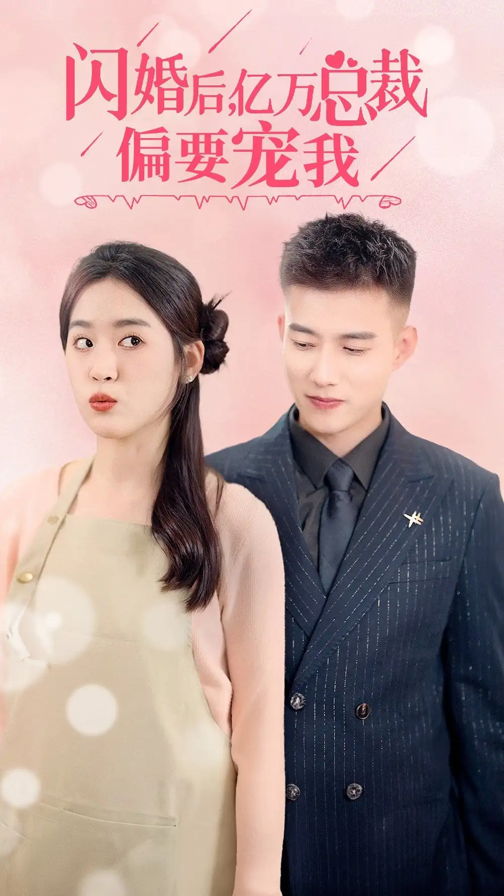闪婚后，亿万总裁把我宠上天（91集）