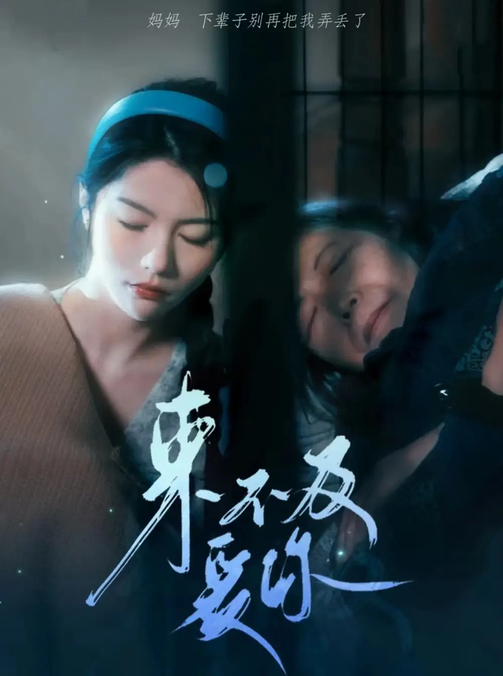 来不及爱你（80集）