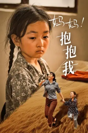 妈妈！抱抱我&张小草（39集）