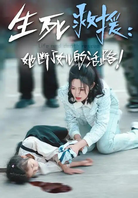 生死救援：她断了女儿的活路（29集）