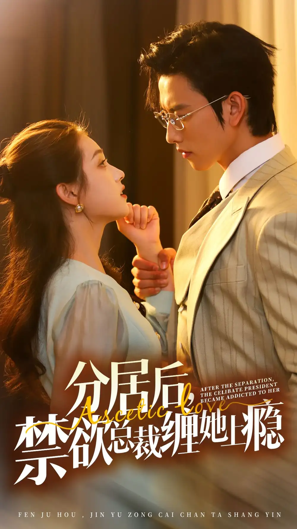 分居后，禁欲总裁缠她上瘾（63集）
