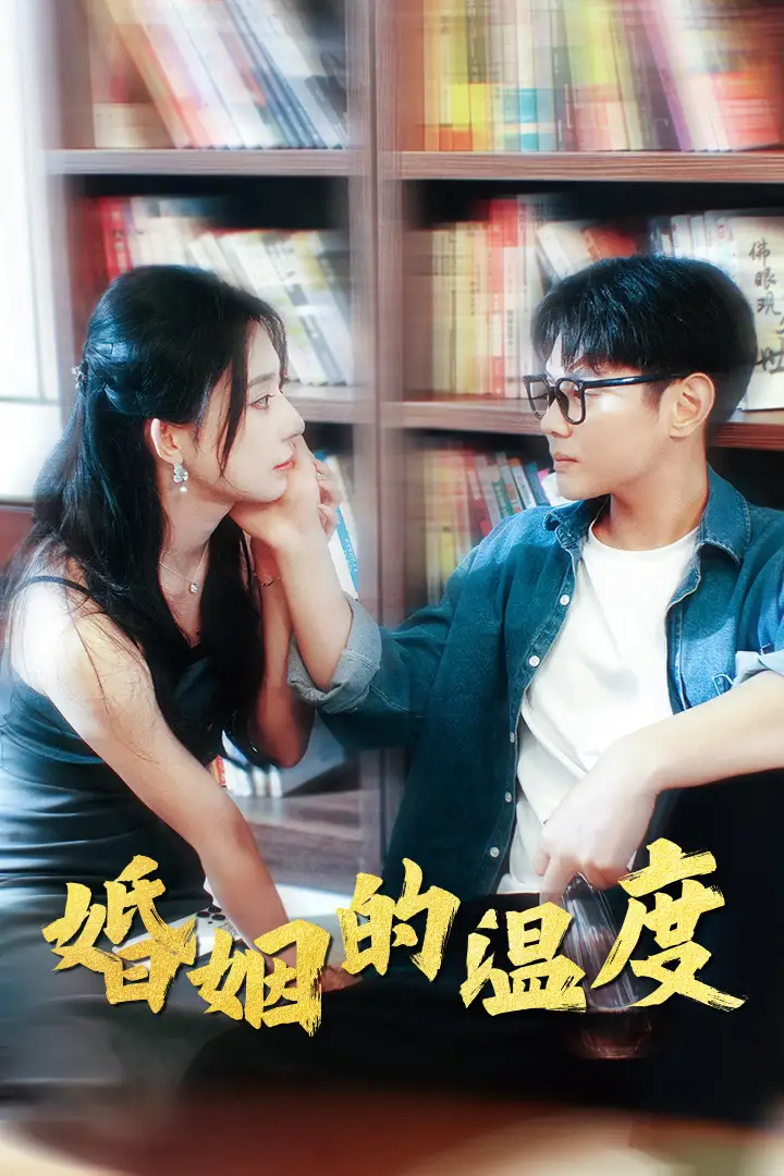 婚姻的温度（102集）黎晟萱