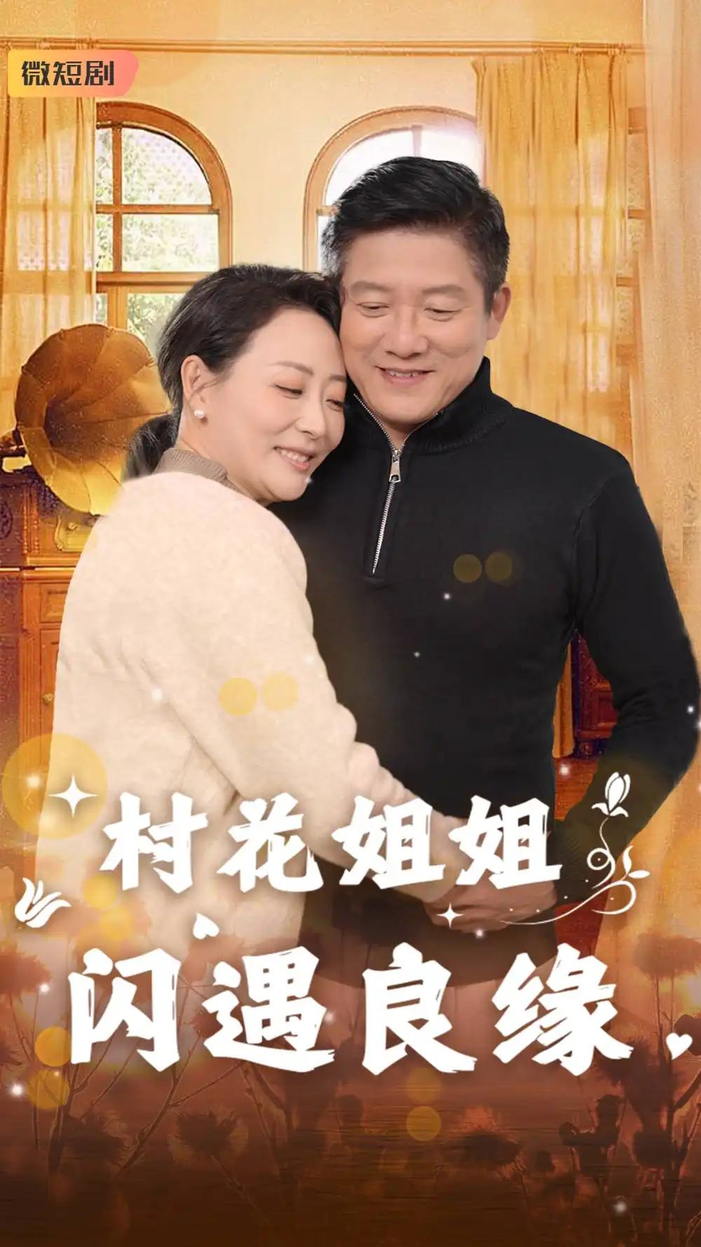 村花姐姐闪遇良缘（43集）藤林&乌倩