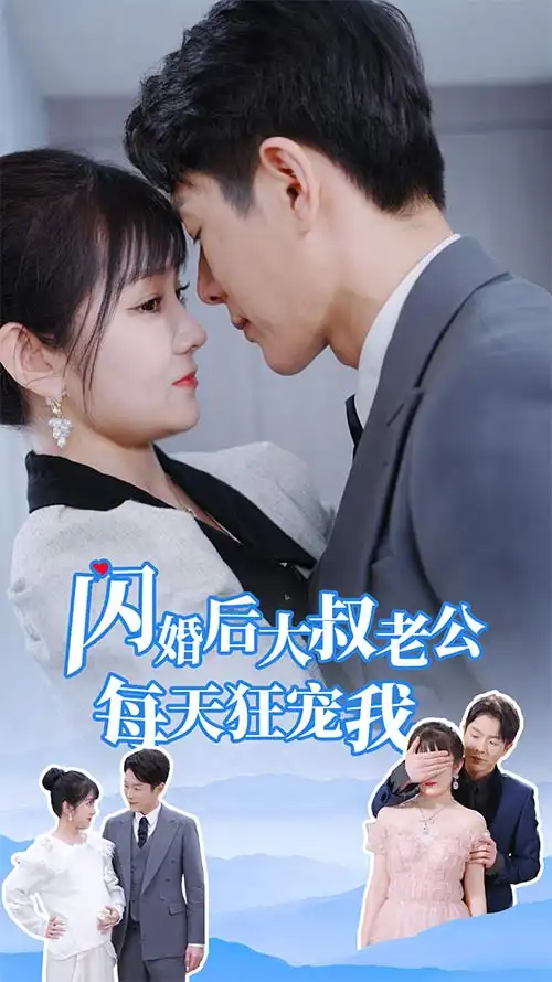 闪婚后大叔老公每天狂宠我$甜爆总裁大叔又来给娇妻撑腰了（81集）