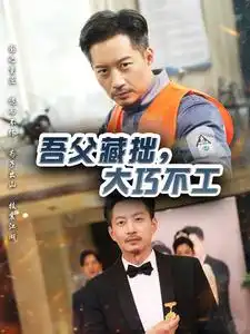 吾父藏拙，大巧不工（60集）