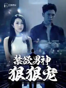 禁欲男神狠狠宠（100集）