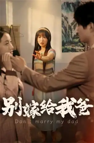别嫁给我爸（73集）
