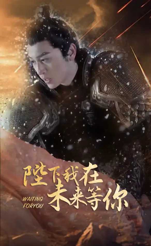 陛下我在未来等你（87集）
