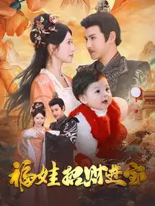 福娃招财进宝（75集）李子峰