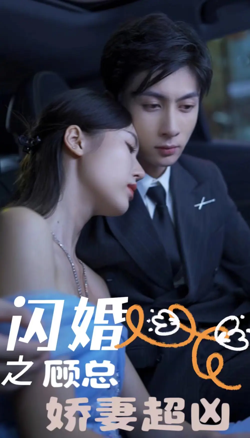 闪婚之顾总娇妻超凶$闪婚后之成人游戏（80集）
