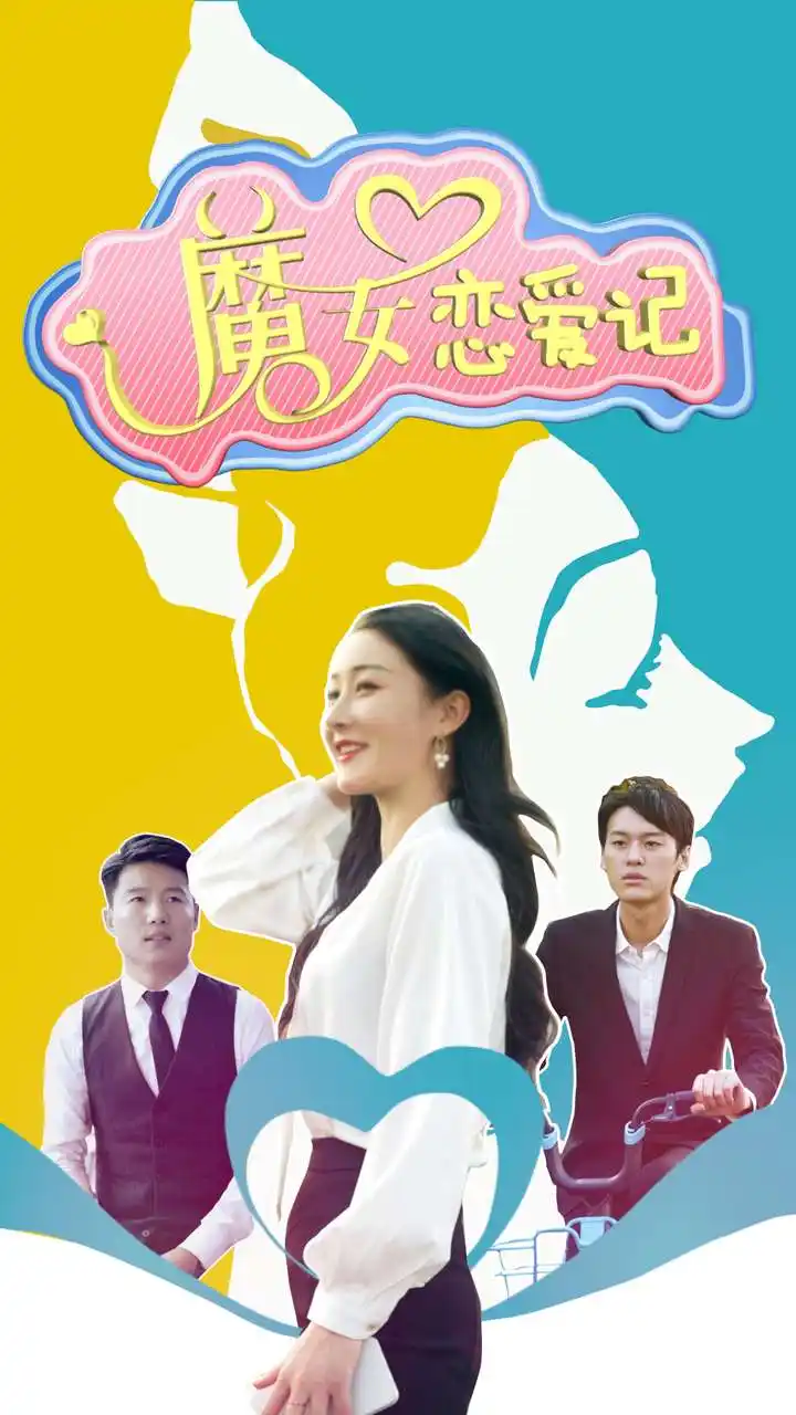 魔女恋爱记（55集）