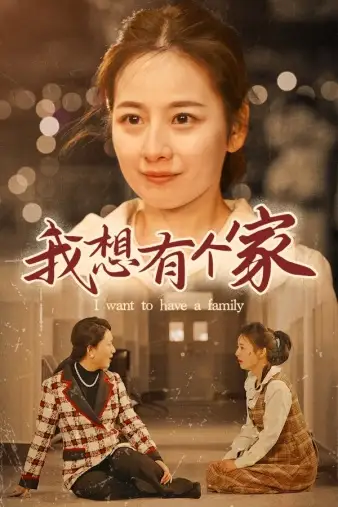 我想有个家（62集）