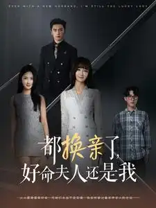 都换亲了，好命夫人还是我（60集）张珊珊