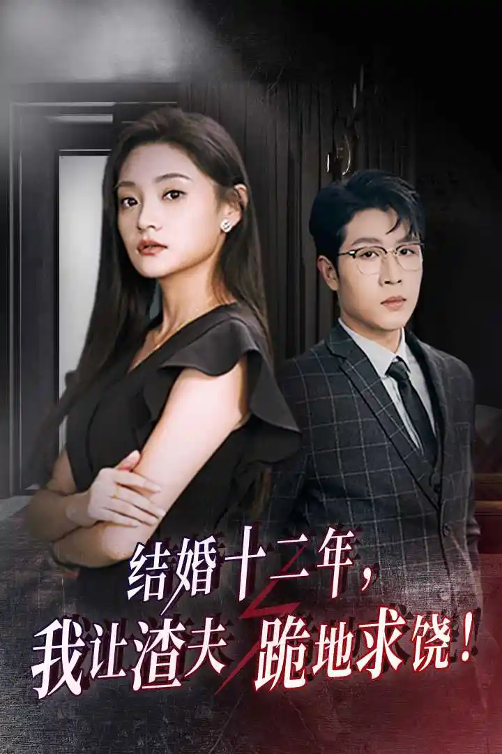 结婚十二年，我让渣夫跪地求饶！（39集）
