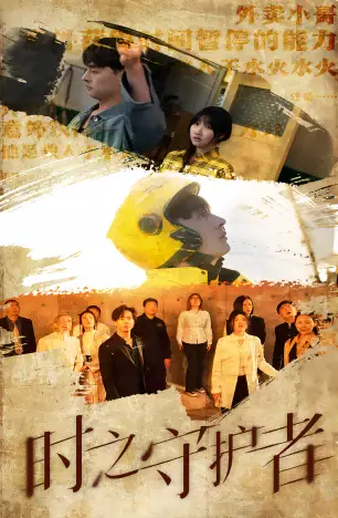 时之守护者（95集）