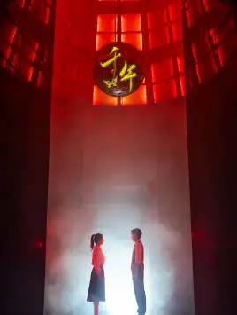 千年（79集）王小亿&雨梦