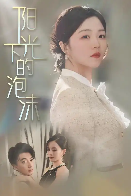 阳光下的泡沫（30集）付予&刘开心