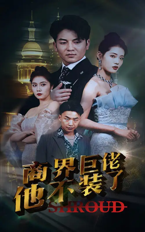 商界巨佬他不装了（96集）