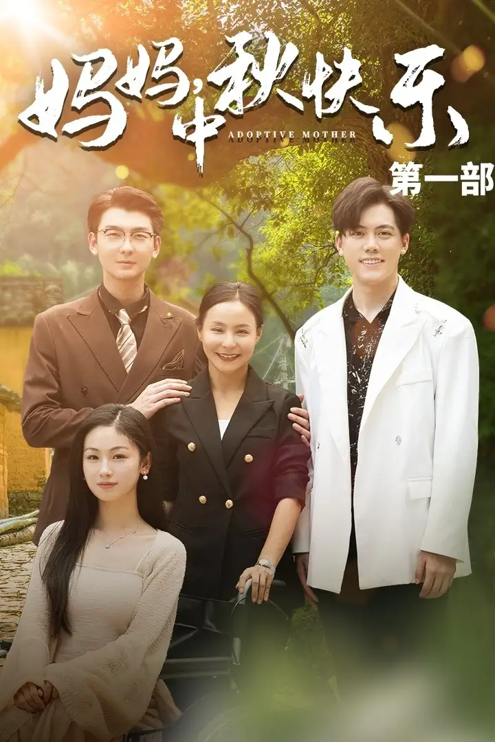 妈妈，中秋快乐（61集）王洁