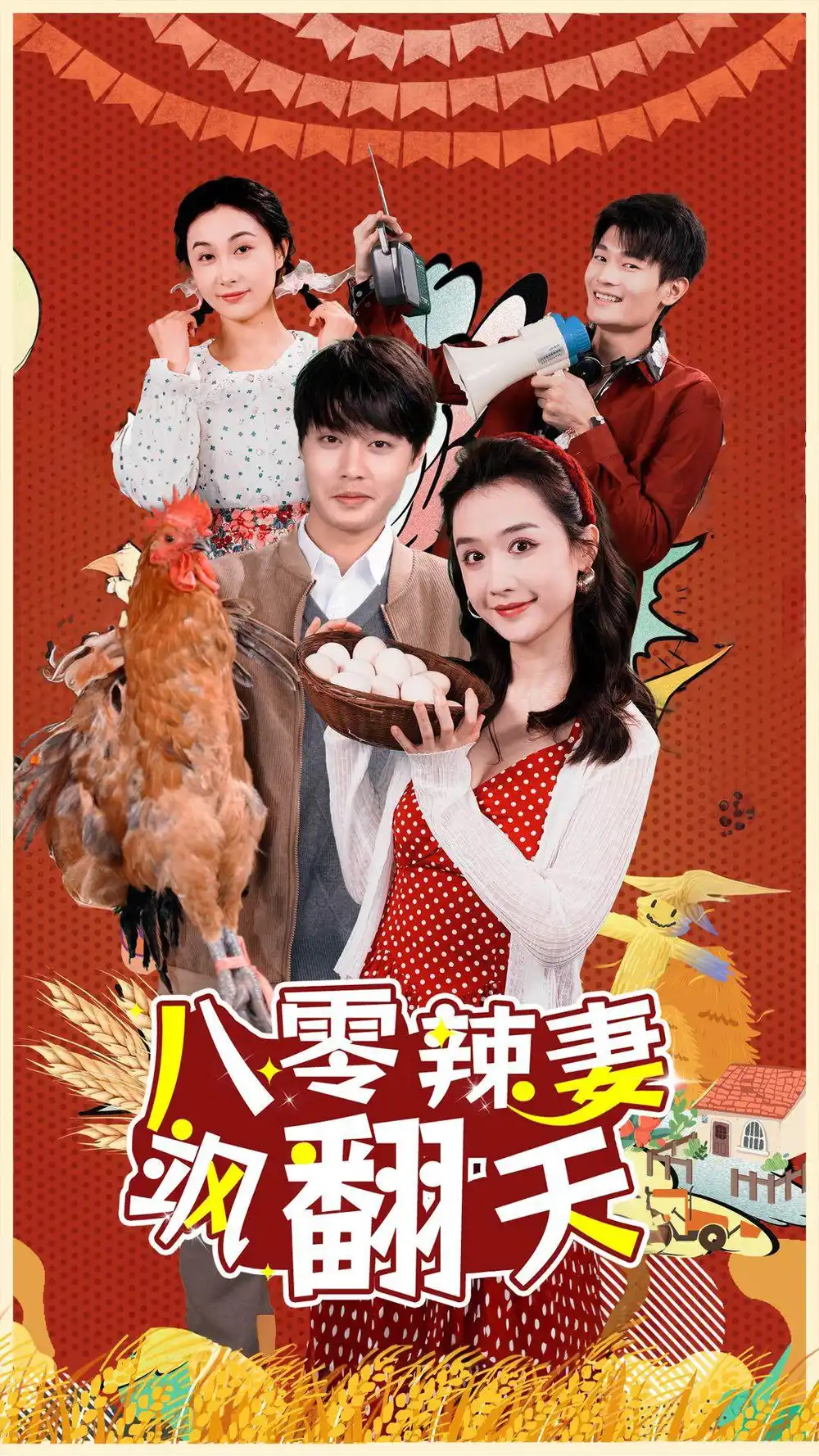 八零辣妻飒翻天（70集）