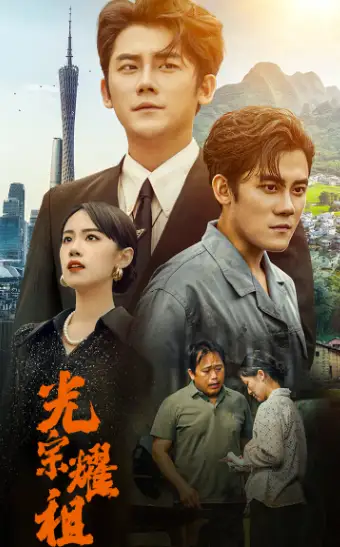 光宗耀祖（64集）