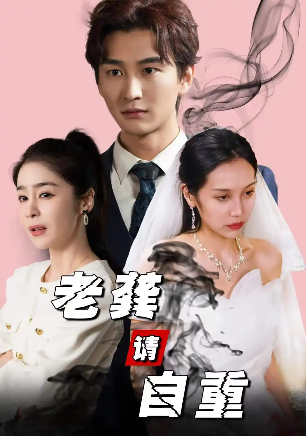 老龚请自重（80集）王满婷
