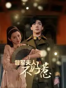 督军夫人重生虐渣&督军夫人不好惹（96集）