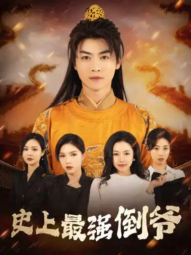 史上最强倒爷&我自古代来&从天而降的无敌皇子（91集）穿越剧