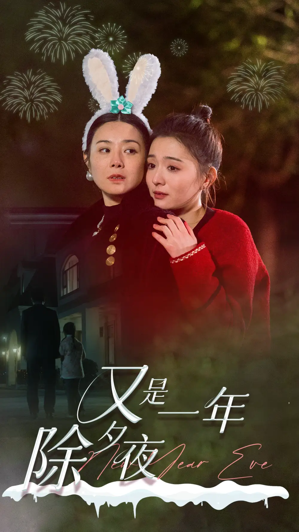 又是一年除夕夜（74集）