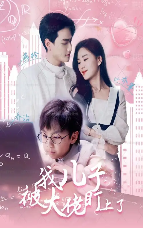 我儿子被大佬盯上了（101集）