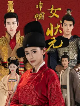 巾帼女状元（65集）朱湉亿