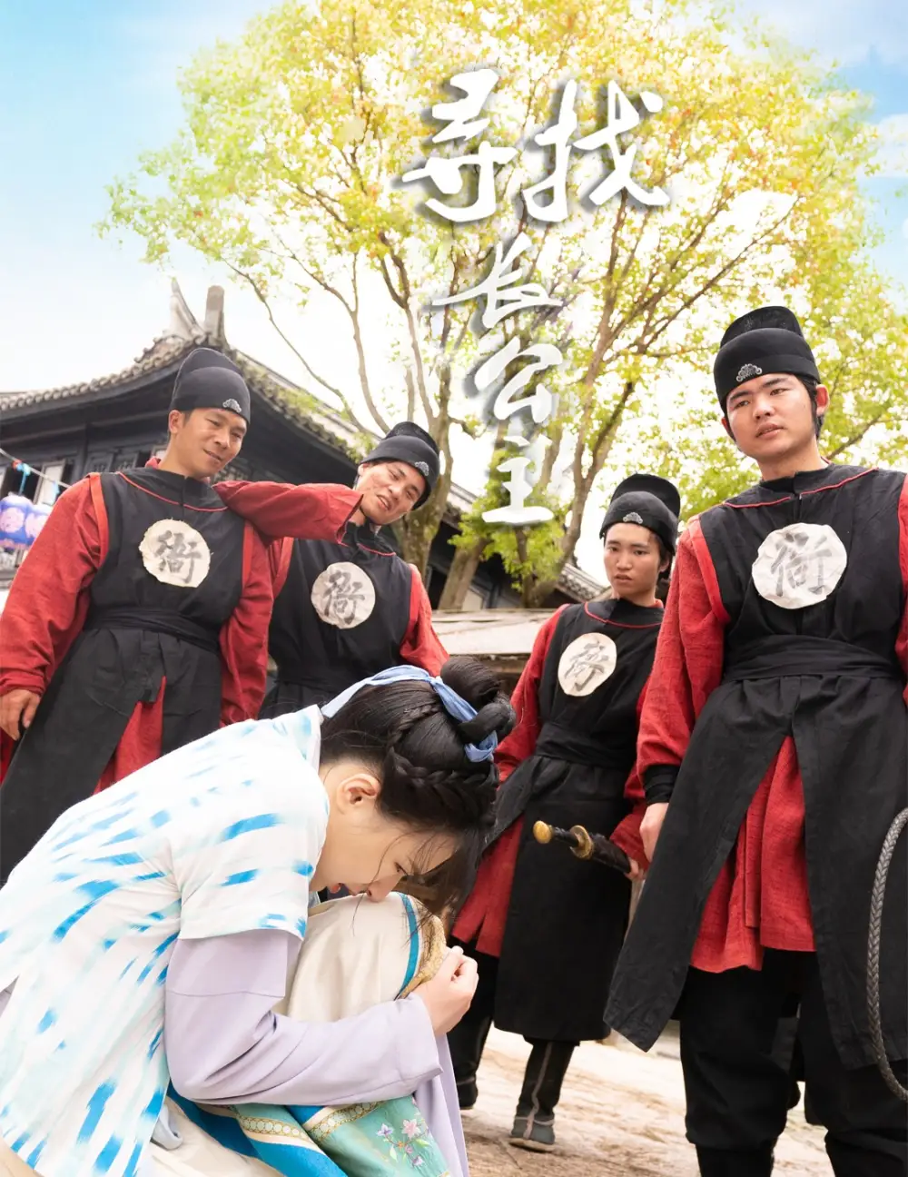 寻找长公主（66集）