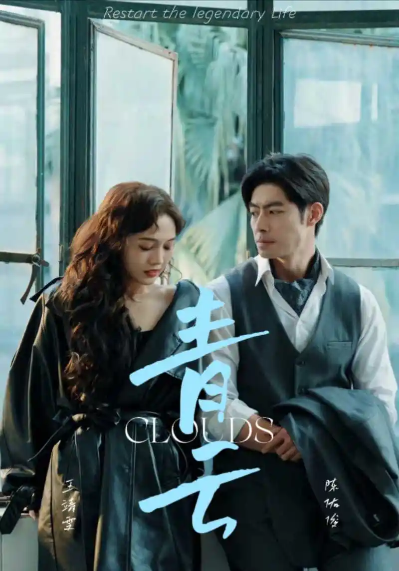 青云（90集）