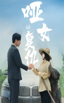 哑女的复仇（28集）